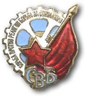SovMusPosters_dop_13_Рис13доп_союз воинств безб-ов -нагр знак.jpg